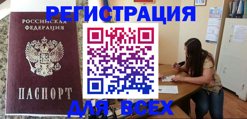 временная регистрация для всех в Большом Камне